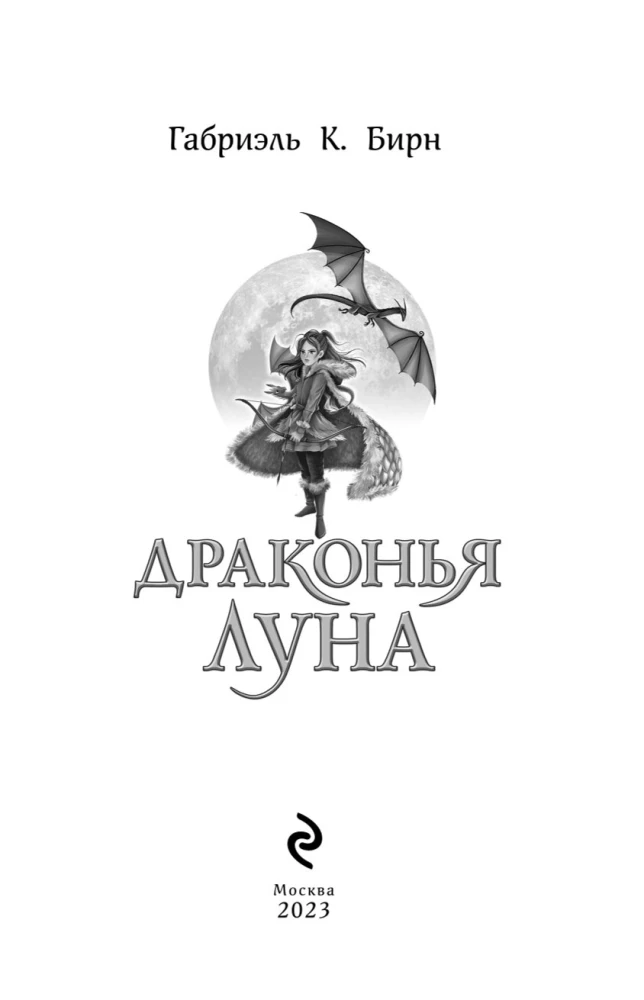 Драконья луна